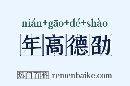 年高德劭是什么意思的图片